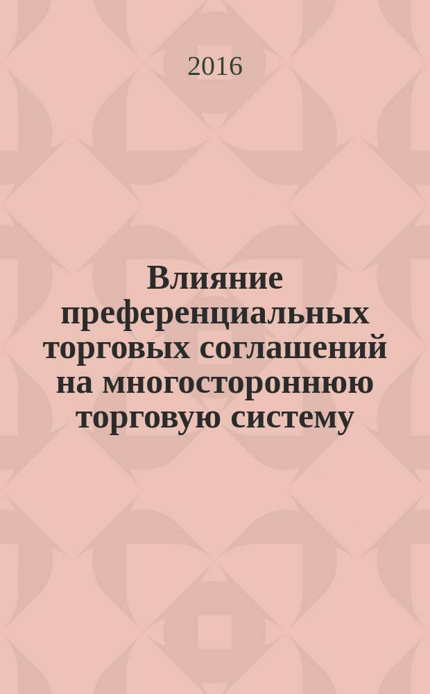 Влияние преференциальных торговых соглашений на многостороннюю торговую систему : автореферат дис. на соиск. уч. степ. кандидата экономических наук : специальность 08.00.14 <мировая экономика>