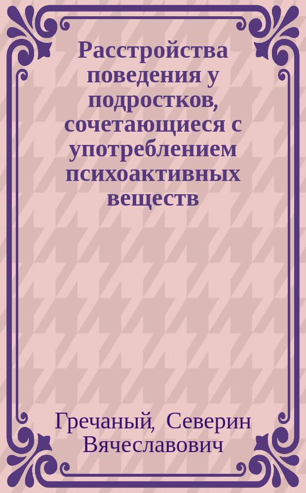 Расстройства поведения у подростков, сочетающиеся с употреблением психоактивных веществ (клинико-динамический и адаптационно-личностный аспекты) : автореферат диссертации на соискание ученой степени доктора медицинских наук : специальность 14.01.06 <Психиатрия> : специальность 14.01.27 <Наркология>