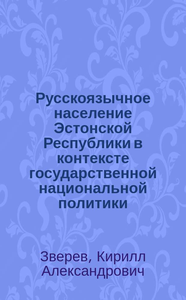 Русскоязычное население Эстонской Республики в контексте государственной национальной политики (1992-2007) : автореферат диссертации на соискание ученой степени кандидата исторических наук : специальность 07.00.03 <Всеобщая история>