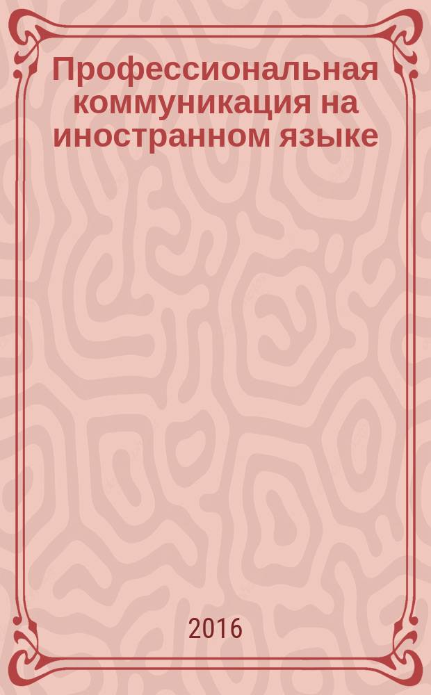 Профессиональная коммуникация на иностранном языке: практикум