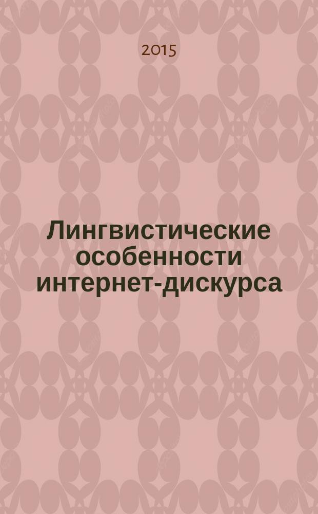 Лингвистические особенности интернет-дискурса (на материале немецкого языка) : автореферат диссертации на соискание ученой степени кандидата филологических наук : специальность 10.02.04 <Германские языки>