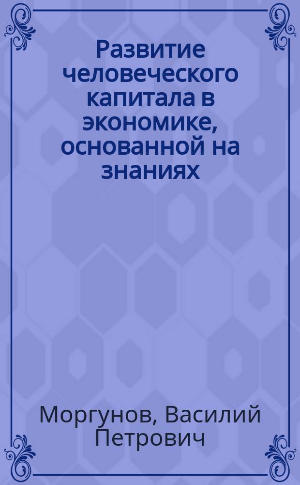 Развитие человеческого капитала в экономике, основанной на знаниях : автореферат диссертации на соискание ученой степени кандидата экономических наук : специальность 08.00.01 <Экономическая теория>