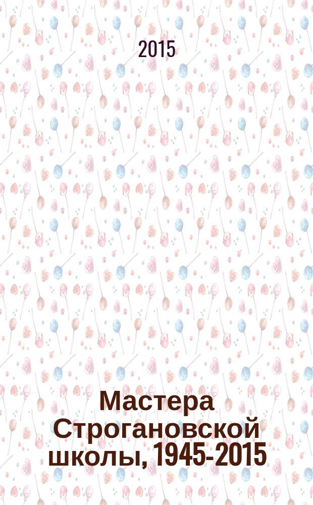 Мастера Строгановской школы, 1945-2015 : 190 лет МГХПА им. С. Г. Строганова, 1825-2015 [альбом. Т. 2 : Декоративно-прикладное искусство, дизайн, реставрация