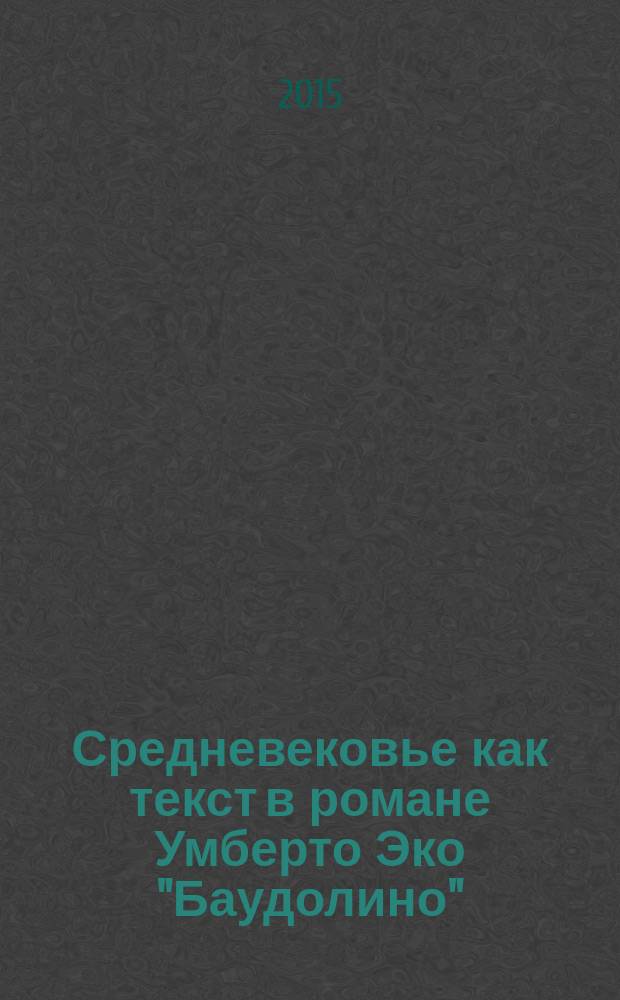 Средневековье как текст в романе Умберто Эко "Баудолино" : автореферат диссертации на соискание ученой степени кандидата филологических наук : специальность 10.01.03 <Литература народов стран зарубежья>