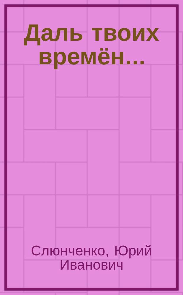 Даль твоих времён... : избранная лирика : поэтический сборник