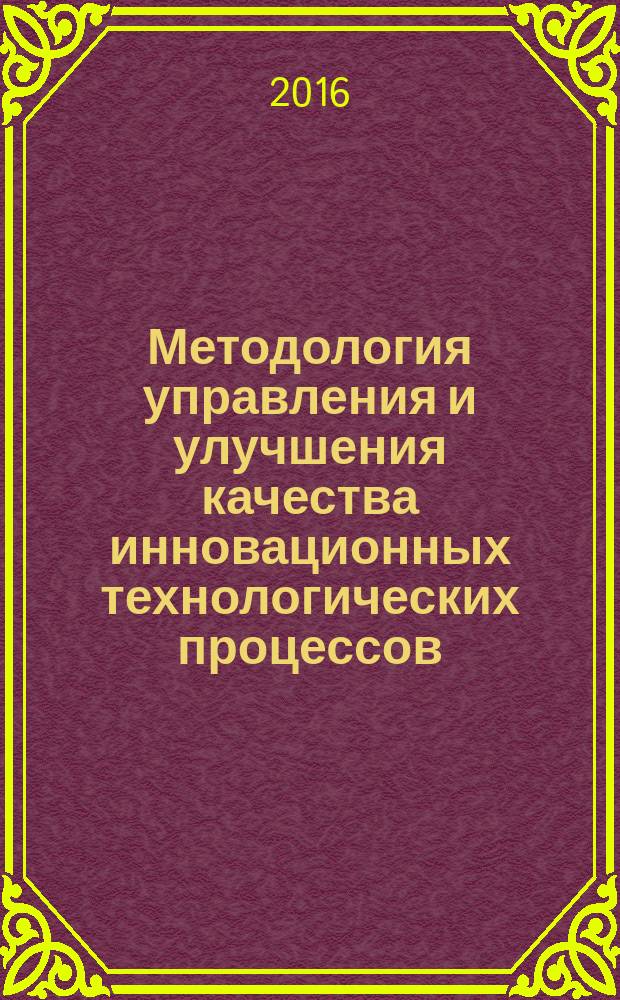 Методология управления и улучшения качества инновационных технологических процессов