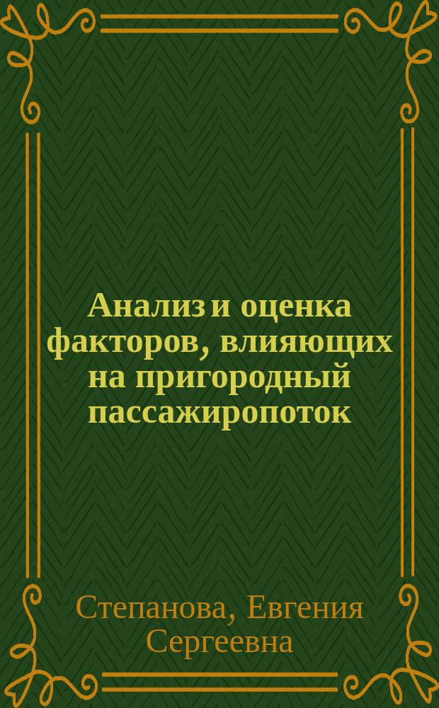 Анализ и оценка факторов, влияющих на пригородный пассажиропоток : автореферат диссертации на соискание ученой степени кандидата экономических наук : специальность 08.00.05 <Экономика и управление народным хозяйством>