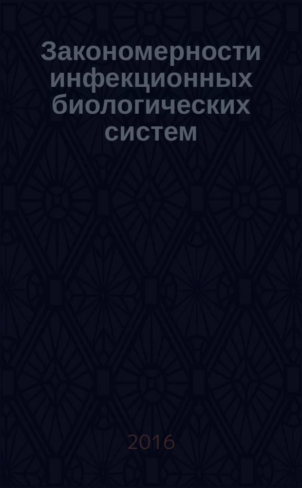 Закономерности инфекционных биологических систем : триады Князева : монография