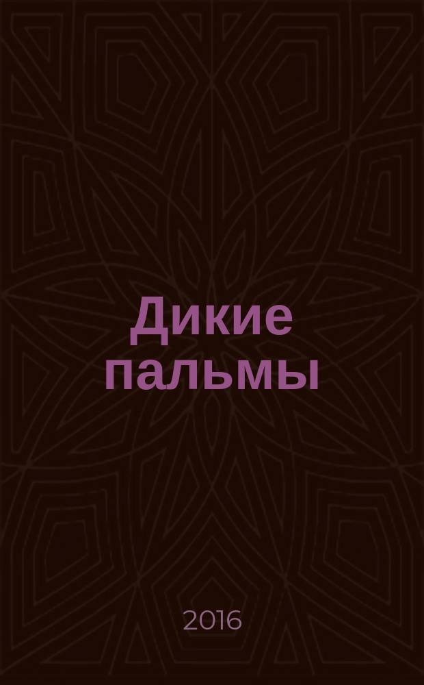Дикие пальмы : роман