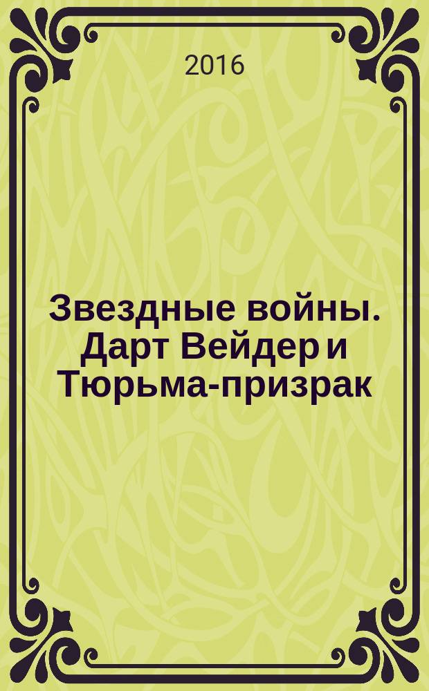 Звездные войны. Дарт Вейдер и Тюрьма-призрак : графический роман