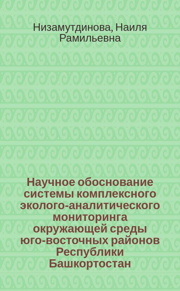 Научное обоснование системы комплексного эколого-аналитического мониторинга окружающей среды юго-восточных районов Республики Башкортостан : автореферат диссертации на соискание ученой степени кандидата химических наук : специальность 03.02.08 <Экология>