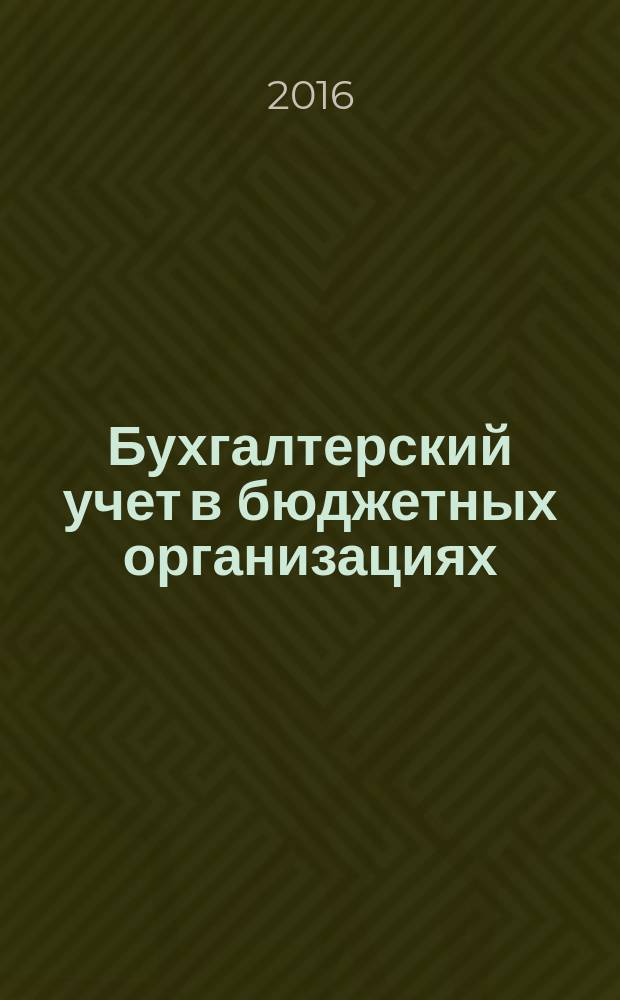 Бухгалтерский учет в бюджетных организациях : учебное пособие. Ч. 1