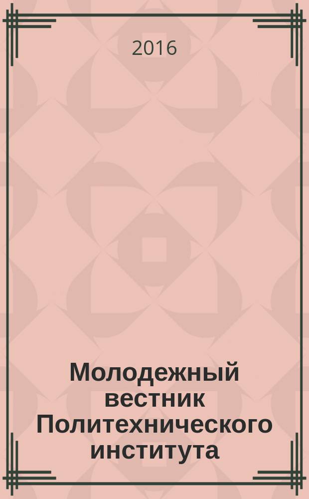 Молодежный вестник Политехнического института : сборник статей. Ч. 1