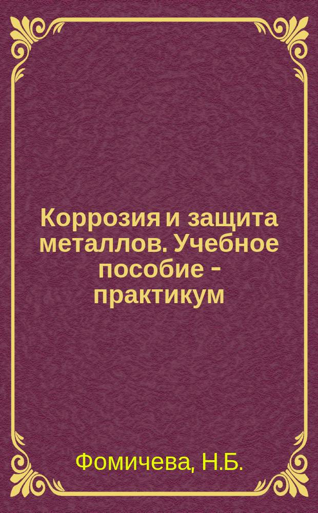 Коррозия и защита металлов. Учебное пособие - практикум