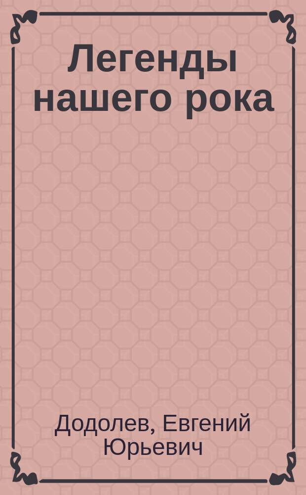 Легенды нашего рока : байки из жизни рок-музыкантов