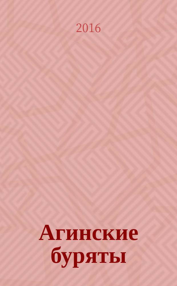 Агинские буряты: история, традиции и культурное наследие