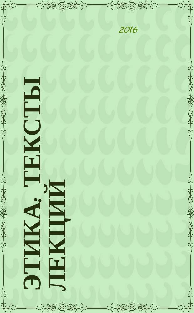 Этика : тексты лекций