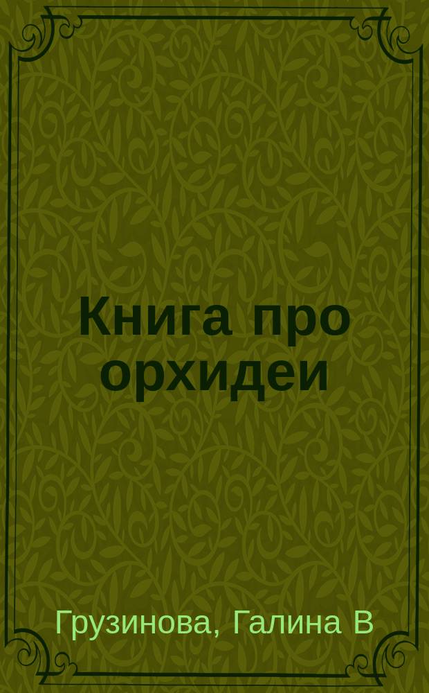 Книга про орхидеи : от A до Z