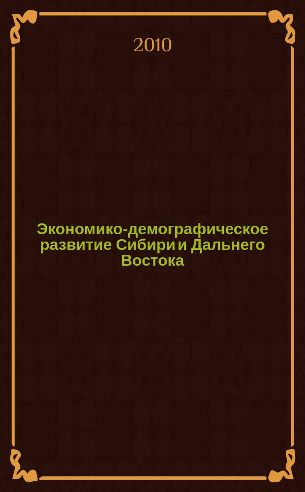 Экономико-демографическое развитие Сибири и Дальнего Востока: прошлое, настоящее будущее: материалы всероссийской научно-практической конференции г. Улан-Удэ, 25 ноября 2010 г. Ч. 1. Экономико-демографическое развитие Сибири и Дальнего Востока: прошлое, настоящее будущее: материалы всероссийской научно-практической конференции г. Улан-Удэ, 25 ноября 2010 г. Ч. 1 : Экономико-демографическое развитие Сибири и Дальнего Востока: прошлое, настоящее будущее: материалы всероссийской научно-практической конференции г. Улан-Удэ, 25 ноября 2010 г. Ч. 1
