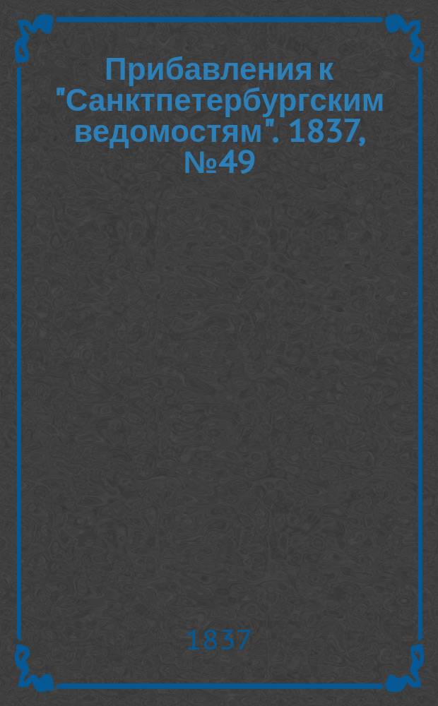 [Прибавления к "Санктпетербургским ведомостям"]. 1837, № 49 (3 марта)