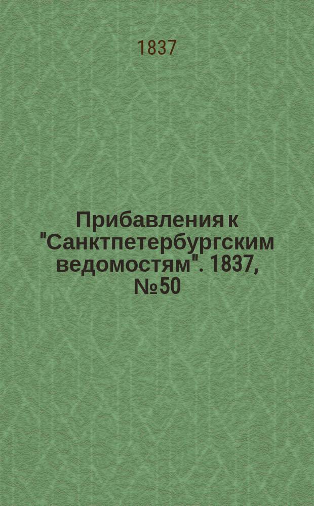 [Прибавления к "Санктпетербургским ведомостям"]. 1837, № 50 (4 марта)
