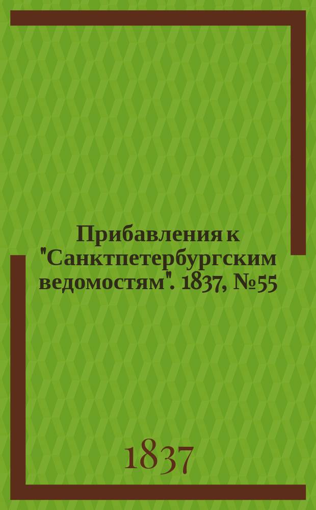 [Прибавления к "Санктпетербургским ведомостям"]. 1837, № 55 (10 марта)