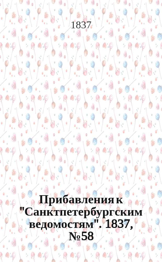 [Прибавления к "Санктпетербургским ведомостям"]. 1837, № 58 (13 марта)