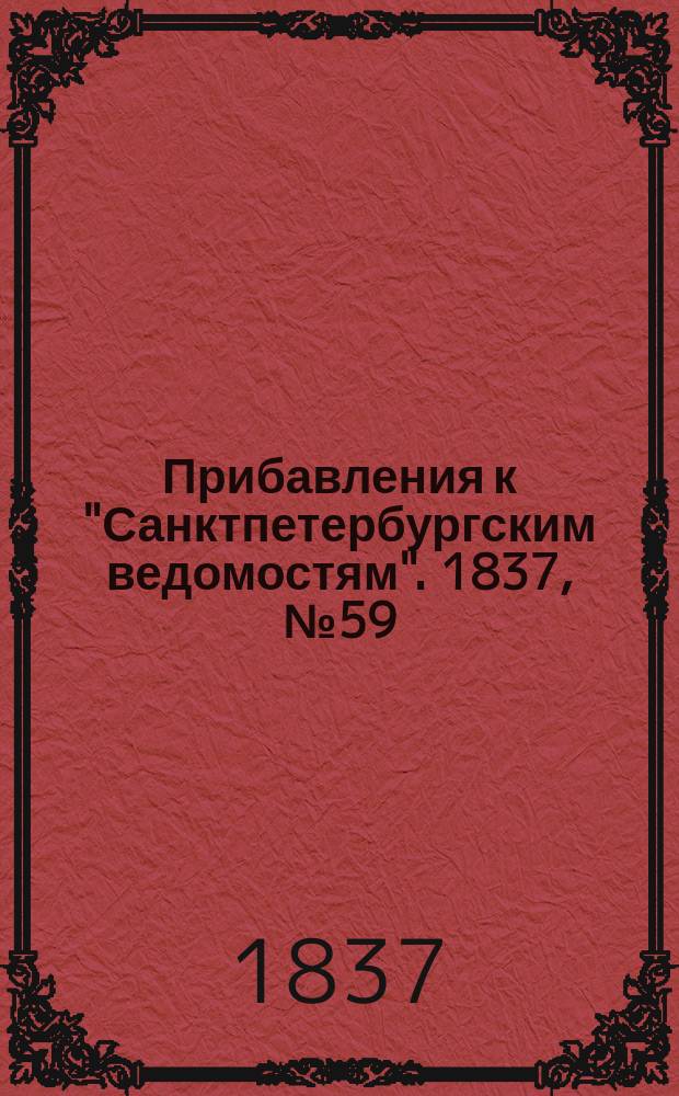 [Прибавления к "Санктпетербургским ведомостям"]. 1837, № 59 (14 марта)