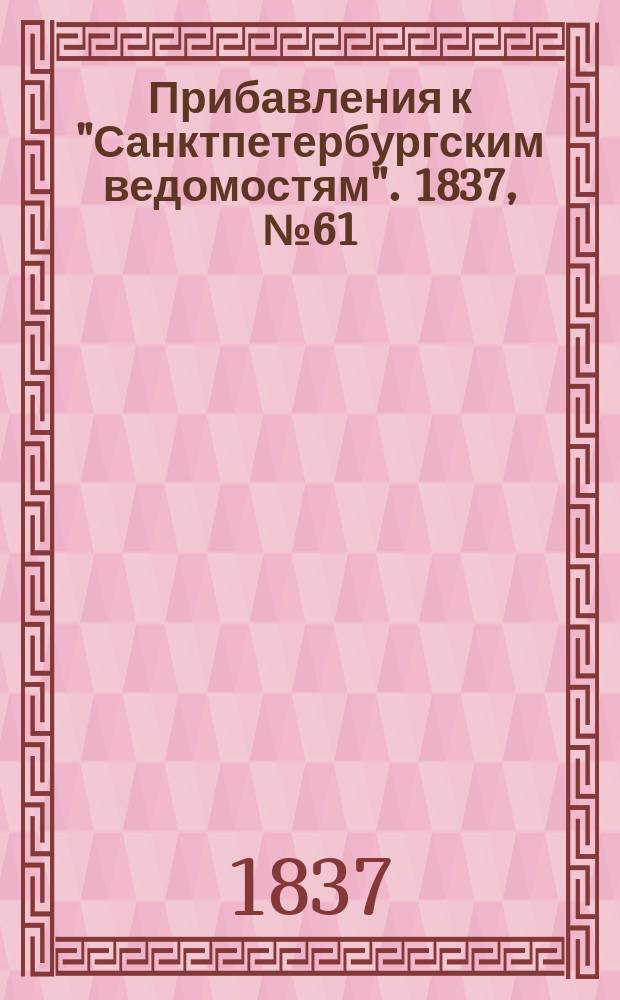 [Прибавления к "Санктпетербургским ведомостям"]. 1837, № 61 (17 марта)