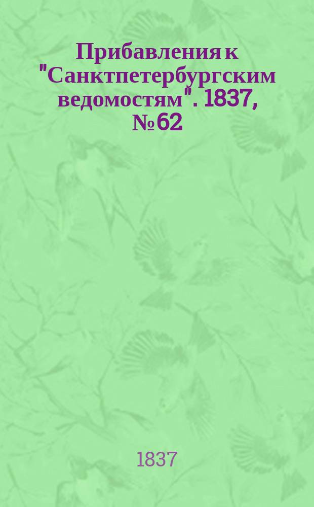 [Прибавления к "Санктпетербургским ведомостям"]. 1837, № 62 (18 марта)