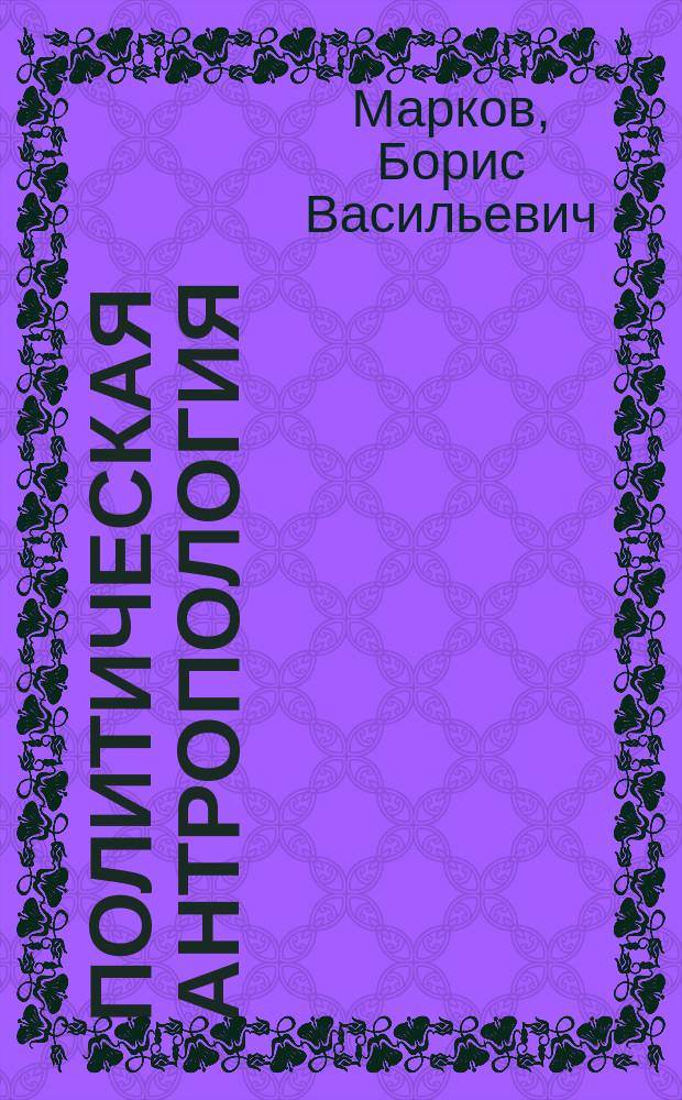 Политическая антропология : учебник : для бакалавров и специалистов