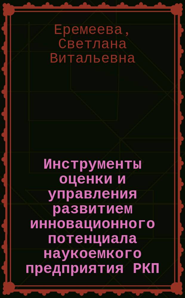 Инструменты оценки и управления развитием инновационного потенциала наукоемкого предприятия РКП : автореферат диссертации на соискание ученой степени кандидата экономических наук : специальность 08.00.05 <Экономика и управление народным хозяйством>