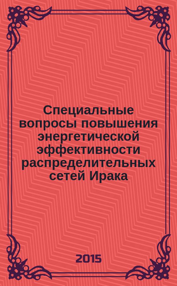 Специальные вопросы повышения энергетической эффективности распределительных сетей Ирака : автореферат диссертации на соискание ученой степени кандидата технических наук : специальность 05.14.02 <Электрические станции и электроэнергетические системы>