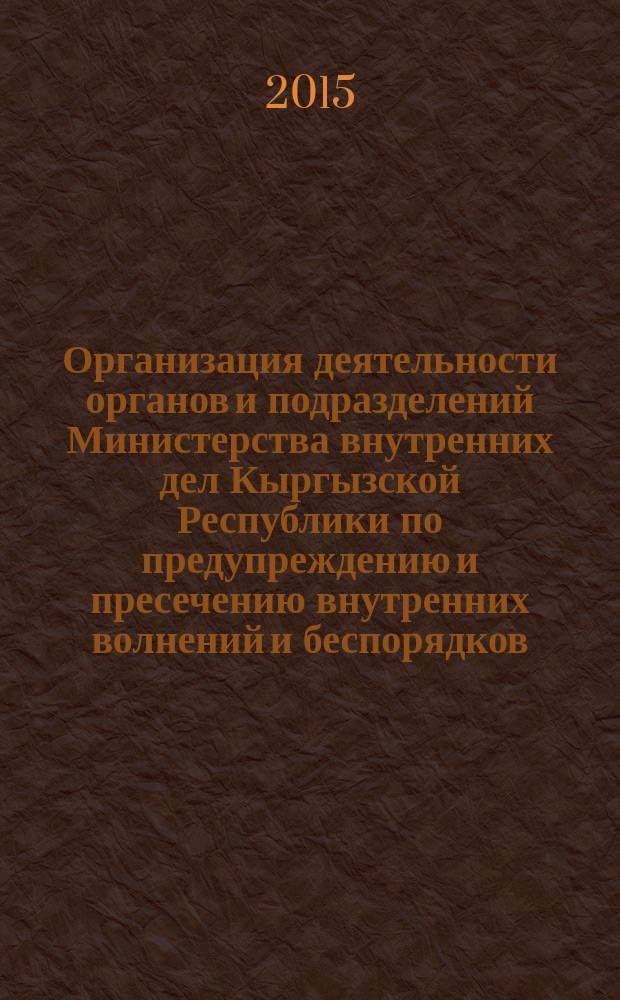 Организация деятельности органов и подразделений Министерства внутренних дел Кыргызской Республики по предупреждению и пресечению внутренних волнений и беспорядков : автореферат диссертации на соискание ученой степени кандидата юридических наук : специальность 12.00.11 <Судебная деятельность, прокурорская деятельность, правозащитная и правоохранительная деятельность>