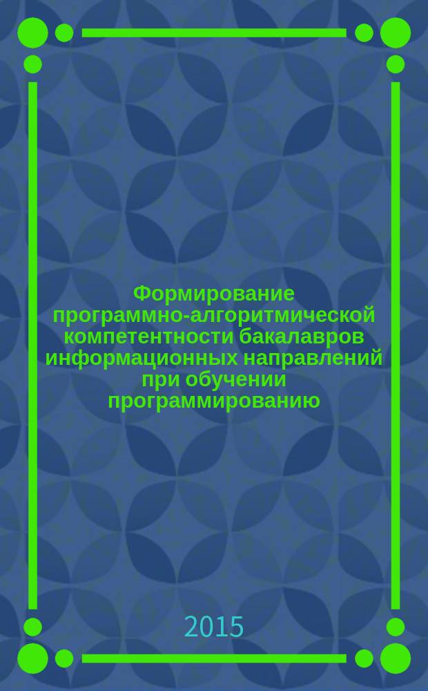 Формирование программно-алгоритмической компетентности бакалавров информационных направлений при обучении программированию : автореферат диссертации на соискание ученой степени кандидата педагогических наук : специальность 13.00.02 <Теория и методика обучения и воспитания>