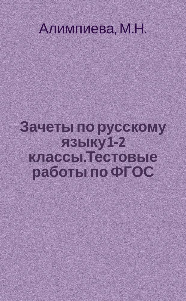 Зачеты по русскому языку 1-2 классы.Тестовые работы по ФГОС