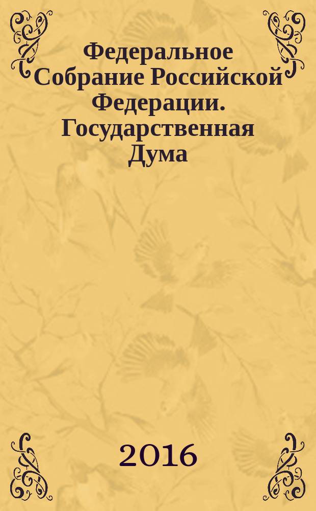 Федеральное Собрание Российской Федерации. Государственная Дума : стенограмма заседаний бюллетень N° 5 (1553), Ч. 2, 2 ноября 2016 года. Ч. 2