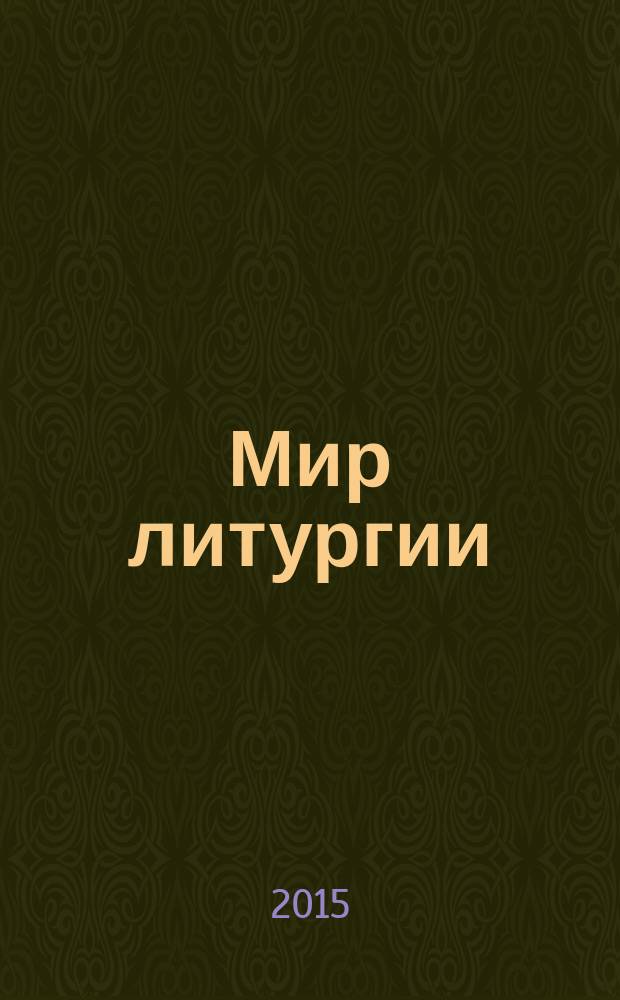 Мир литургии : каталог выставки