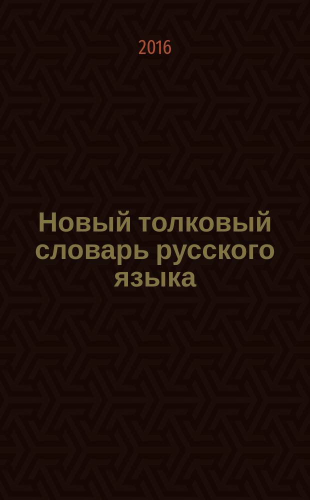 Новый толковый словарь русского языка : с приложенем : для среднего и старшего школьного возраста