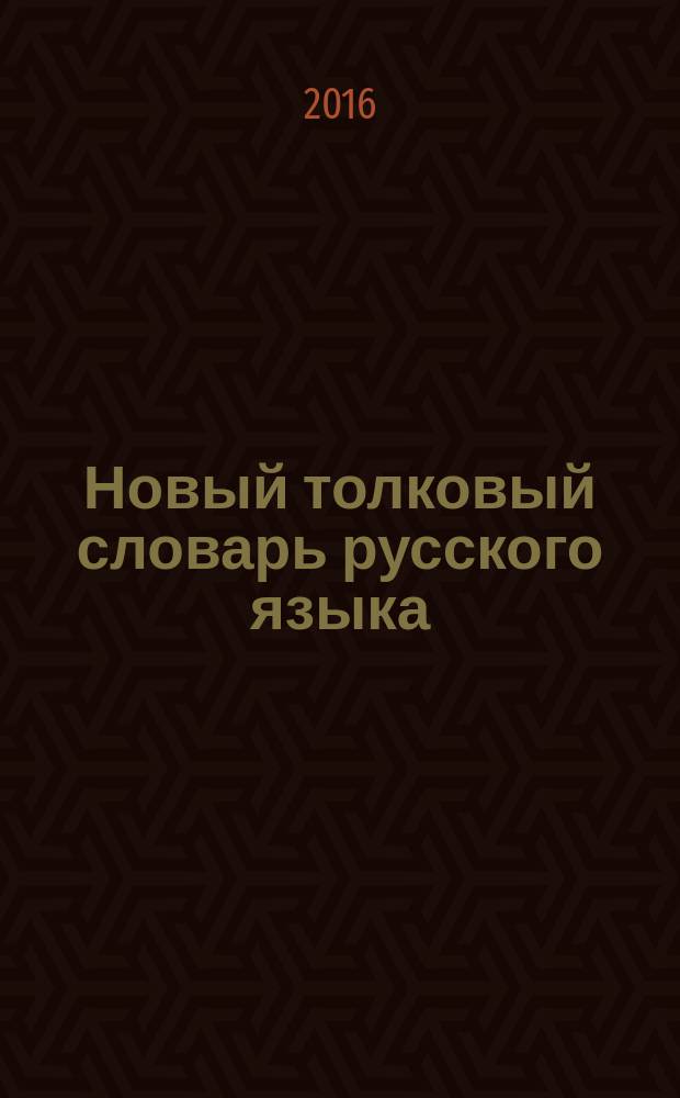Новый толковый словарь русского языка : с приложенем : для среднего и старшего школьного возраста