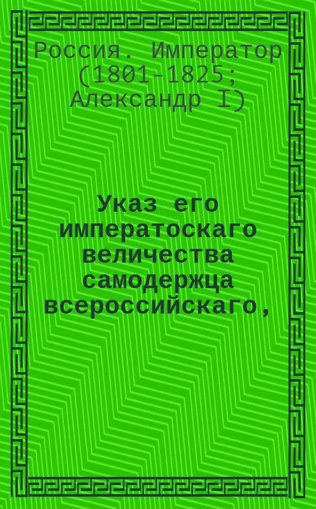 Указ его императоскаго величества самодержца всероссийскаго, : О усыновлении коллежским ассесором Федоровым двух его внуков Максимовича и Пестова, с присоединением и фамилии Федорова.