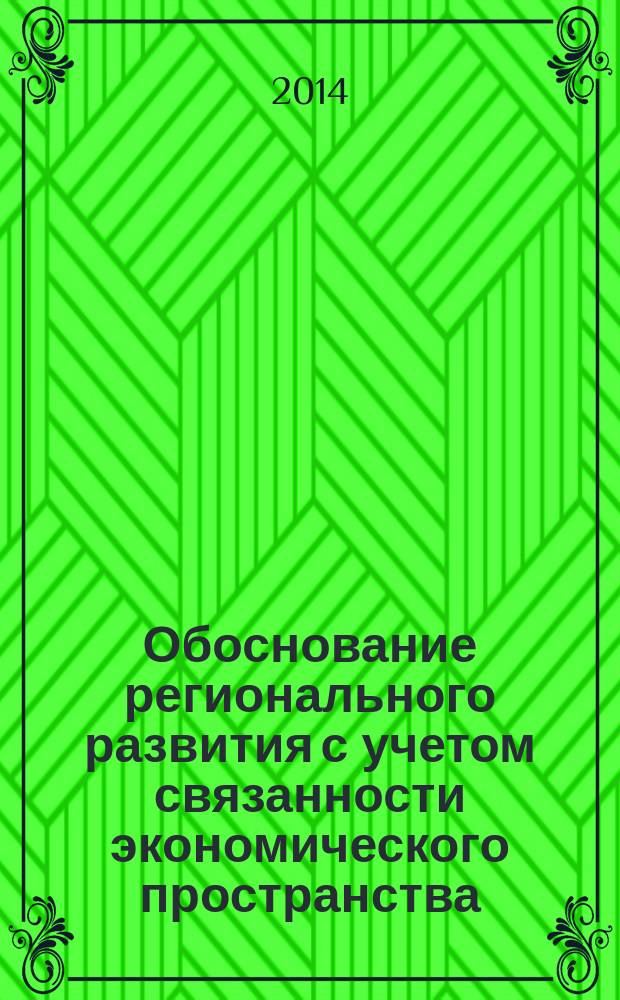 Обоснование регионального развития с учетом связанности экономического пространства : автореферат диссертации на соискание ученой степени кандидата экономических наук : специальность 08.00.05 <Экономика и управление народным хозяйством по отраслям и сферам деятельности>