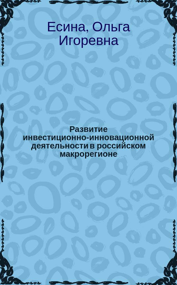 Развитие инвестиционно-инновационной деятельности в российском макрорегионе (на примере Сибирского федерального округа) : автореферат диссертации на соискание ученой степени кандидата экономических наук : специальность 08.00.05 <Экономика и управление народным хозяйством>