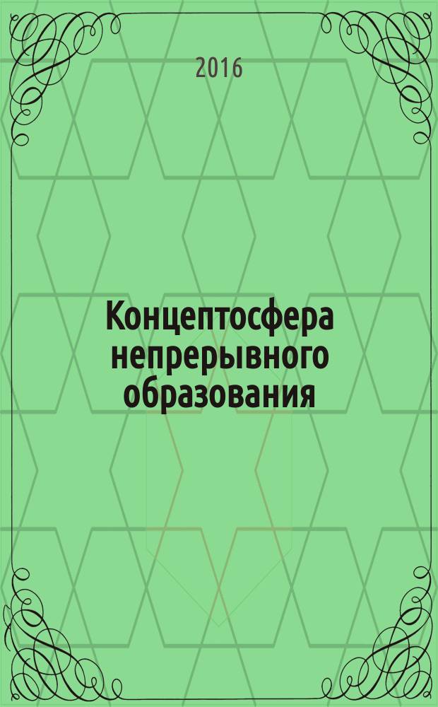 Концептосфера непрерывного образования: опыт лингво-педагогического исследования : монография. Ч. 1