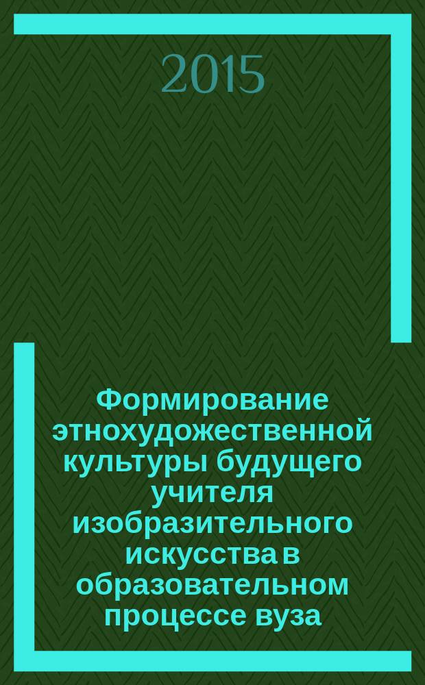 Формирование этнохудожественной культуры будущего учителя изобразительного искусства в образовательном процессе вуза : автореферат диссертации на соискание ученой степени кандидата педагогических наук : специальность 13.00.08 <Теория и методика профессионального образования>