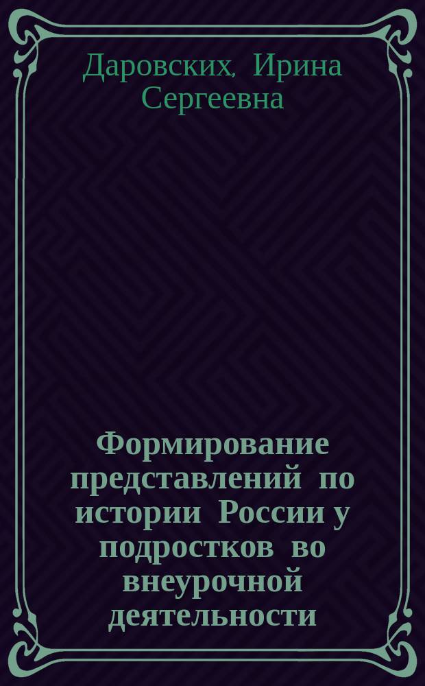 Формирование представлений по истории России у подростков во внеурочной деятельности : автореферат диссертации на соискание ученой степени кандидата педагогических наук : специальность 13.00.01 <Общая педагогика, история педагогики и образования>