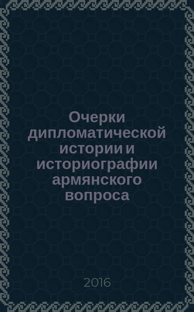 Очерки дипломатической истории и историографии армянского вопроса