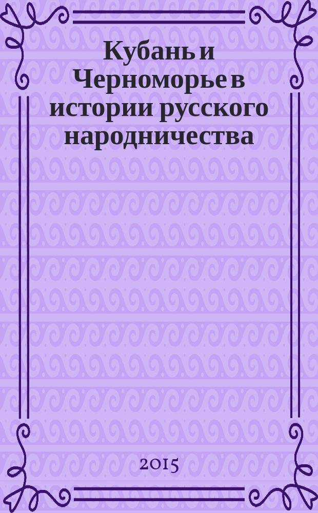 Кубань и Черноморье в истории русского народничества (1860-1890-е гг.) : автореферат диссертации на соискание ученой степени кандидата исторических наук : специальность 07.00.02 <Отечественная история>