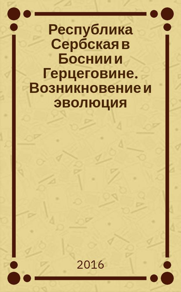 Республика Сербская в Боснии и Герцеговине. Возникновение и эволюция (1990-2006 гг.) : автореферат дис. на соиск. уч. степ. кандидата исторических наук : специальность 07.00.03 <всеобщая история>