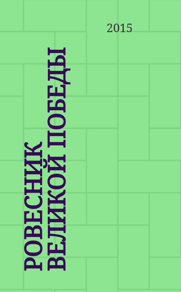 Ровесник Великой Победы